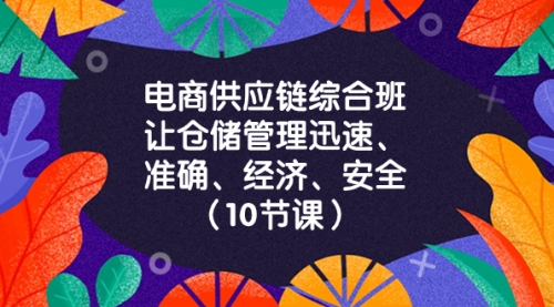 【副业项目8433期】电商-供应链综合班，让仓储管理迅速、准确、经济、安全-聚英社副业网