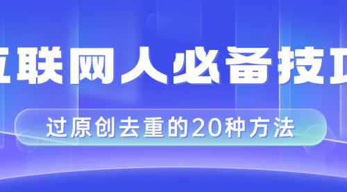 【副业项目8435期】互联网人的必备技巧，剪映视频剪辑的20种去重方法，小白也能通过二创过原创-聚英社副业网
