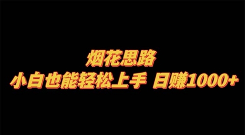 【副业项目8441期】烟花思路，小白也能轻松上手-聚英社副业网