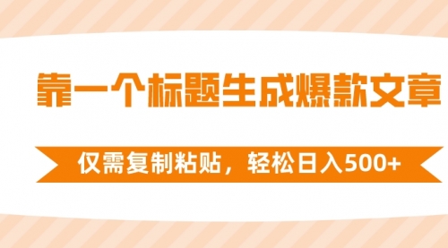 【副业项目8444期】靠一个标题生成爆款文章，仅需复制粘贴-聚英社副业网