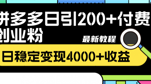 【副业项目8456期】拼多多日引200+付费创业粉，日稳定变现4000+-聚英社副业网