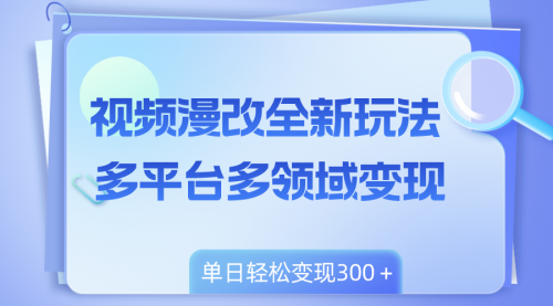 【副业项目8459期】视频漫改全新玩法，多平台多领域变现，小白轻松上手-聚英社副业网