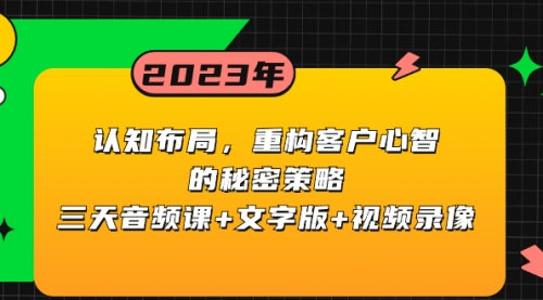 【副业项目8461期】认知 布局，重构客户心智的秘密策略三天音频课+文字版+视频录像-聚英社副业网