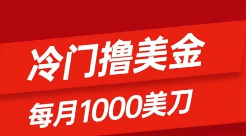 【副业项目8468期】冷门撸美金项目：只需无脑发帖子，每月1000刀-聚英社副业网