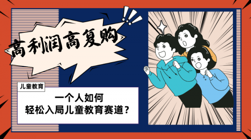 【副业项目8469期】儿童教育赛道怎么做？适合个人的操盘方法-聚英社副业网