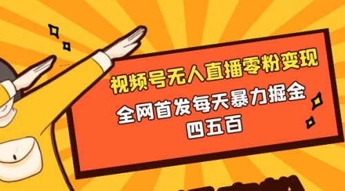 【副业项目8471期】微信视频号无人直播零粉变现，每天四五百-聚英社副业网