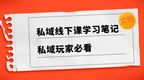 【副业项目8476期】私域线下课学习笔记，私域玩家必看【文档】-聚英社副业网