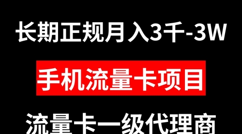 【副业项目8477期】手机流量卡代理月入3000-3W长期正规项目-聚英社副业网