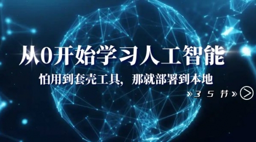 【副业项目8481期】从0开始学习人工智能：怕用到套壳工具，本地玩-聚英社副业网