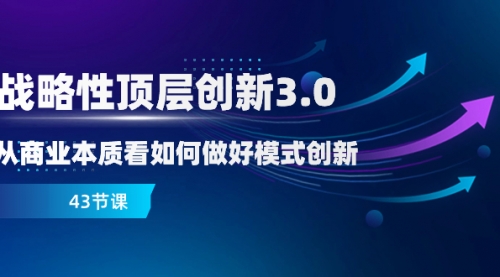 【副业项目8482期】战略性顶层创新-3.0，从商业本质看如何做好模式创新-聚英社副业网
