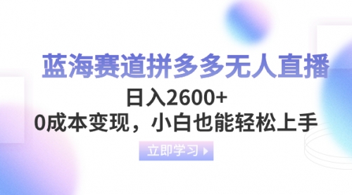 【副业项目8495期】蓝海赛道拼多多无人直播，日入2600+，0成本变现，小白也能轻松上手-聚英社副业网