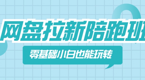【副业项目8497期】网盘拉新陪跑班，零基础小白也能玩转网盘拉新-聚英社副业网
