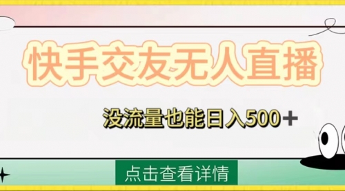 【副业项目8502期】快手交友无人直播，没流量也能日入500+-聚英社副业网