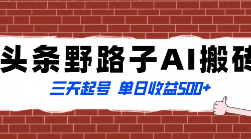 【副业项目8505期】头条野路子AI搬砖玩法，纪实类超级蓝海项目-聚英社副业网