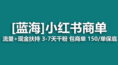 【副业项目8509期】最强蓝海项目，小红书商单！长期稳定，7天变现-聚英社副业网