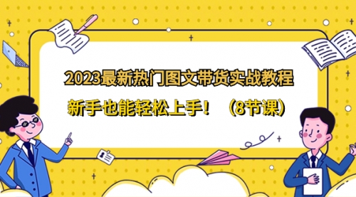 【副业项目8514期】2023最新热门-图文带货实战教程，新手也能轻松上手-聚英社副业网