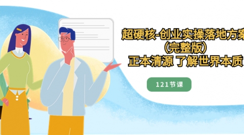【副业项目8515期】超硬核-创业实操落地方案（完整版）-聚英社副业网