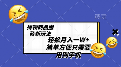 【副业项目8522期】轻松月入一W+，得物商品搬砖新玩法-聚英社副业网
