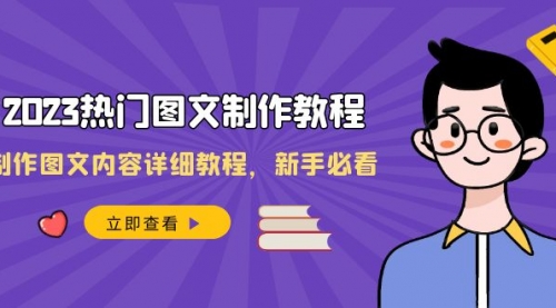 【副业项目8525期】2023热门图文-制作教程，制作图文内容详细教程，新手必看-聚英社副业网