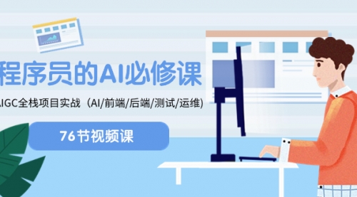 【副业项目8527期】程序员-AI必修课，AIGC 全栈项目实操-聚英社副业网