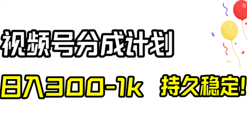 【副业项目8529期】视频号分成计划，日入300-1k，持久稳定！-聚英社副业网