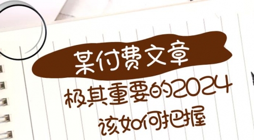 【副业项目8537期】极其重要的2024该如何把握？-聚英社副业网