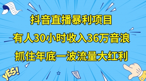 【副业项目8538期】抖音直播暴利项目，有人30小时收入36万音浪-聚英社副业网