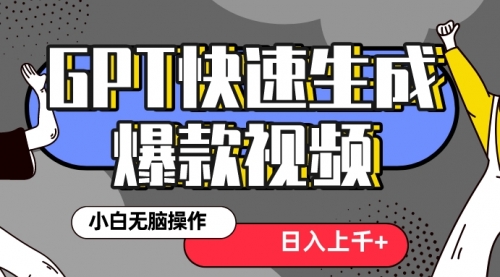 【副业项目8540期】最新抖音GPT 3分钟生成一个热门爆款视频，保姆级教程-聚英社副业网