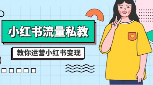 【副业项目8544期】小红书-流量私教课：全方位教你运营小红书变现-聚英社副业网