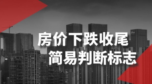 【副业项目8547期】某公众号付费文章《房价下跌收尾-简易判断标志》-聚英社副业网
