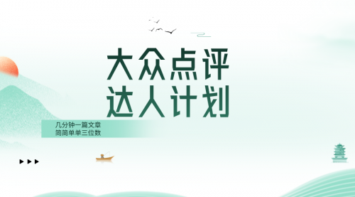 【副业项目8551期】大众点评人计划，简简单单几分钟三位数-聚英社副业网