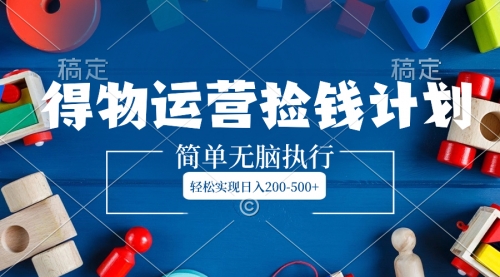 【副业项目8554期】得物运营捡钱计划，简单无脑执行，轻松实现日入200-500+-聚英社副业网