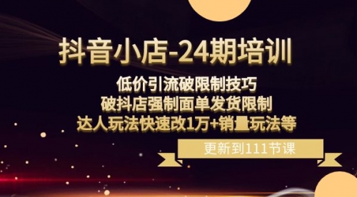 【副业项目8555期】抖音小店-24期：低价引流破限制技巧，破抖店强制面单发货限制，达人玩法-聚英社副业网