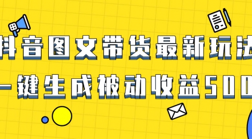【副业项目8565期】爆火抖音图文带货项目，最新玩法一键生成-聚英社副业网