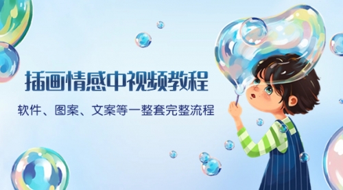 【副业项目8568期】插画情感中视频教程：软件、图案、文案等一整套完整流程，送文案模版-聚英社副业网