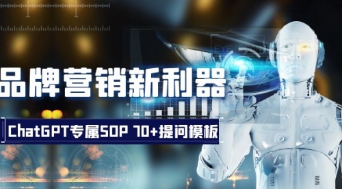 【副业项目8569期】品牌营销新利器：ChatGPT专属SOP，70+提问模板-聚英社副业网
