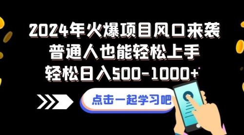 【副业项目8570期】2024年火爆项目风口来袭普通人也能轻松上手轻松日入500-1000+-聚英社副业网