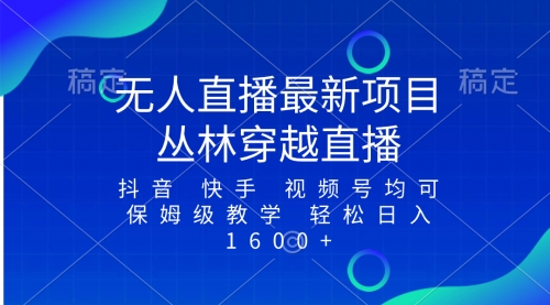 【副业项目8571期】最新最火无人直播项目，丛林穿越，所有平台都可播-聚英社副业网