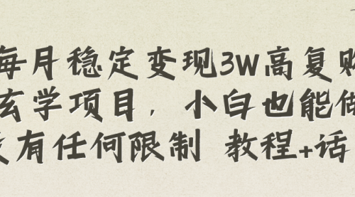 【副业项目8573期】每月稳定变现3W高复购玄学项目-聚英社副业网