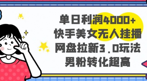 【副业项目8583期】单日利润4000+快手美女无人挂播，网盘拉新3.0玩法-聚英社副业网