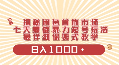 【副业项目8585期】揭秘闲鱼首饰市场，七天螺旋暴力起号玩法-聚英社副业网