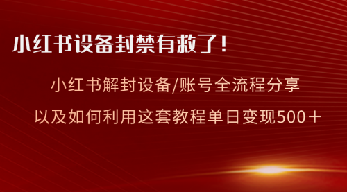 【副业项目8590期】小红书设备及账号解封全流程分享，亲测有效-聚英社副业网