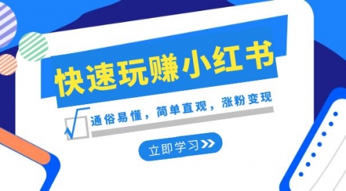 【副业项目8594期】新赛道·快速玩赚小红书：通俗易懂，简单直观，涨粉变现-聚英社副业网