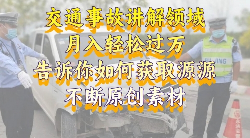 【副业项目8600期】交通事故讲解领域，月入轻松过万，素材获取指南-聚英社副业网