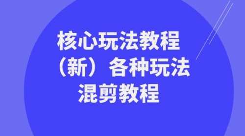 【副业项目8605期】暴富·团队-核心玩法教程（新）各种玩法混剪教程-聚英社副业网