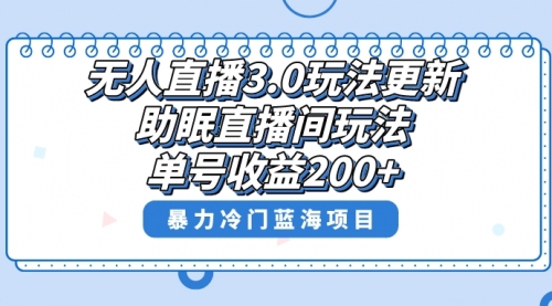 【副业项目8608期】无人直播3.0玩法更新，助眠直播间项目，单号收益200+-聚英社副业网