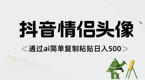 【副业项目8609期】抖音情侣头像，通过ai简单复制粘贴日入500+-聚英社副业网