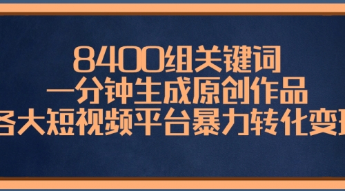 【副业项目8610期】8400组关键词，一分钟生成原创作品-聚英社副业网