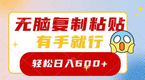【副业项目8612期】无脑复制粘贴，有手就行，日入600+-聚英社副业网