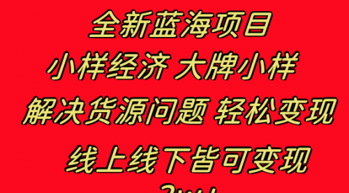 【副业项目8613期】全新蓝海项目 小样经济大牌小样 线上和线下都可变现-聚英社副业网